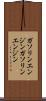 ガソリンエンジン Scroll
