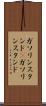 ガソリンスタンド(P) Scroll
