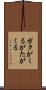 ガタがくる Scroll
