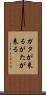 ガタが来る Scroll