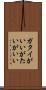 ガタイがいい Scroll