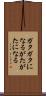 ガタガタになる Scroll
