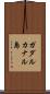 ガダルカナル島 Scroll