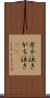 ガチ泣き Scroll