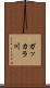 ガッカラ川 Scroll
