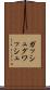 ガッシュ Scroll
