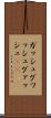 ガッシュ Scroll