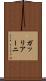 ガッリアーニ Scroll