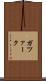 ガツァーク Scroll