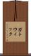 ガトウィック Scroll