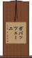 ガバッツェーニ Scroll