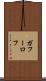 ガフーロフ Scroll