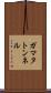 ガマタトンネル Scroll