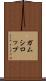 ガムシロップ Scroll