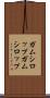 ガムシロップ Scroll