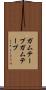 ガムテープ Scroll