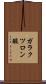 ガラクツロン酸 Scroll