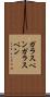 ガラスペン Scroll