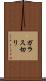 ガラス切り Scroll