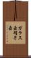 ガラス壺 Scroll