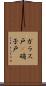 ガラス戸(P) Scroll