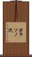 ガラソノ沢 Scroll