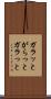 ガラッと Scroll