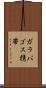 ガラパゴス携帯 Scroll