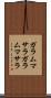 ガラムマサラ Scroll