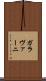 ガラヴァーニ Scroll