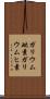 ガリウム砒素 Scroll