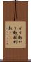 ガリ勉 Scroll