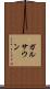 ガルサウン Scroll