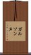 ガルソンヌ Scroll