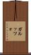 ガルッツォ Scroll
