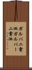ガルバニ電池 Scroll