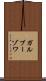 ガルブーゾワ Scroll