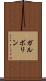 ガルボリン Scroll