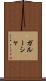 ガルーシャ Scroll