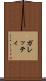 ガレッティ Scroll