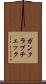 ガンクラブチェック Scroll