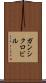 ガンシクロビル Scroll