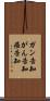 ガン告知 Scroll