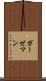 ガーゼマン Scroll