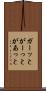 ガーッと Scroll
