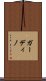 ガーディノ Scroll