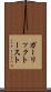 ガーリック・トースト Scroll