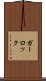 ガーロック Scroll