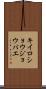 キイロショウジョウバエ Scroll