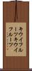 キウイフルーツ Scroll